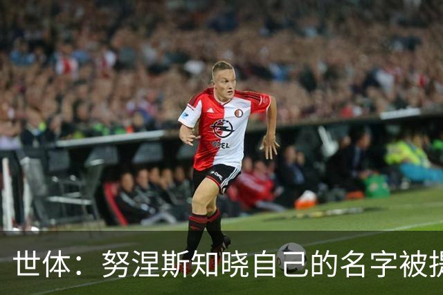 世体：努涅斯知晓自己的名字被提及，他正在等待巴萨的消息
