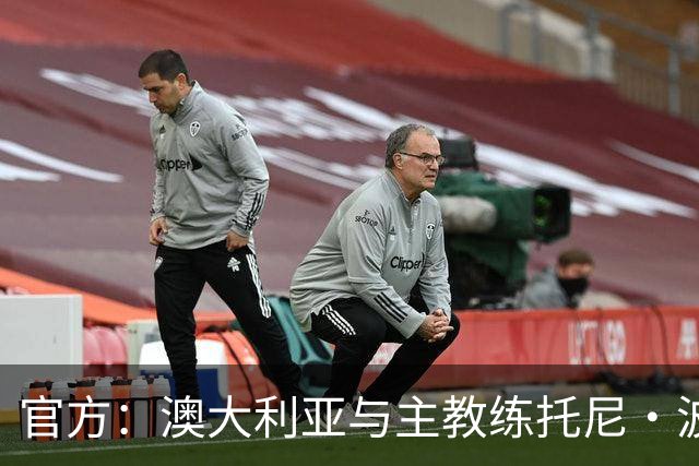 官方：澳大利亚与主教练托尼·波波维奇续约至2027年亚洲杯