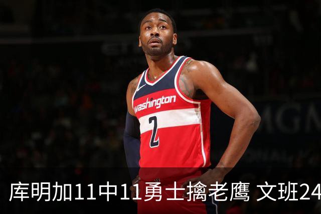 库明加11中11勇士擒老鹰 文班24+12马刺负雷霆