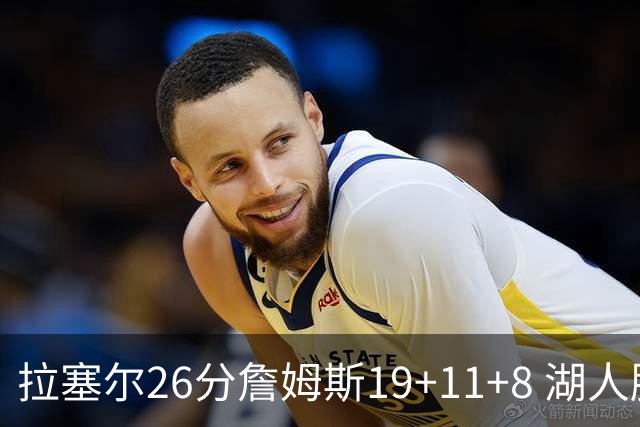拉塞尔26分詹姆斯19+11+8 湖人胜雷霆再回第九