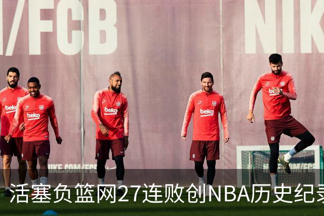 活塞负篮网27连败创NBA历史纪录 魔术力克奇才