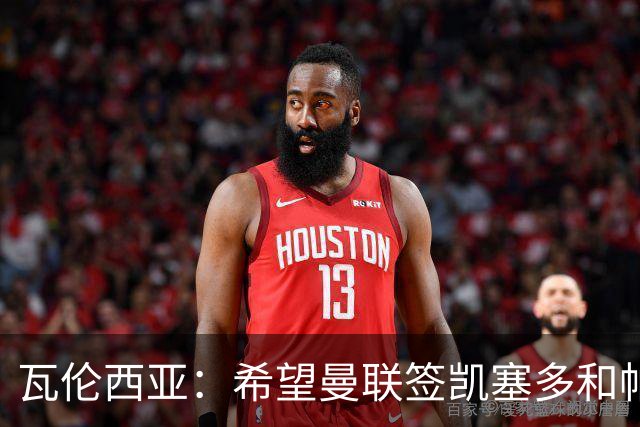 瓦伦西亚：希望曼联签凯塞多和帕乔，他们能在球队效力十年