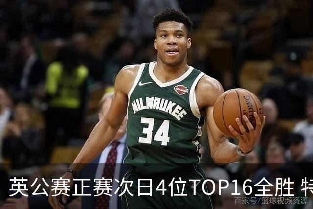 英公赛正赛次日4位TOP16全胜 特鲁姆普艾伦进32强