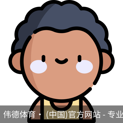伟德体育